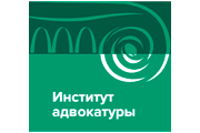 «Институт адвокатуры»