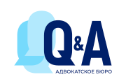 Адвокатское бюро Q&A