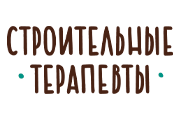 «Строительные терапевты»